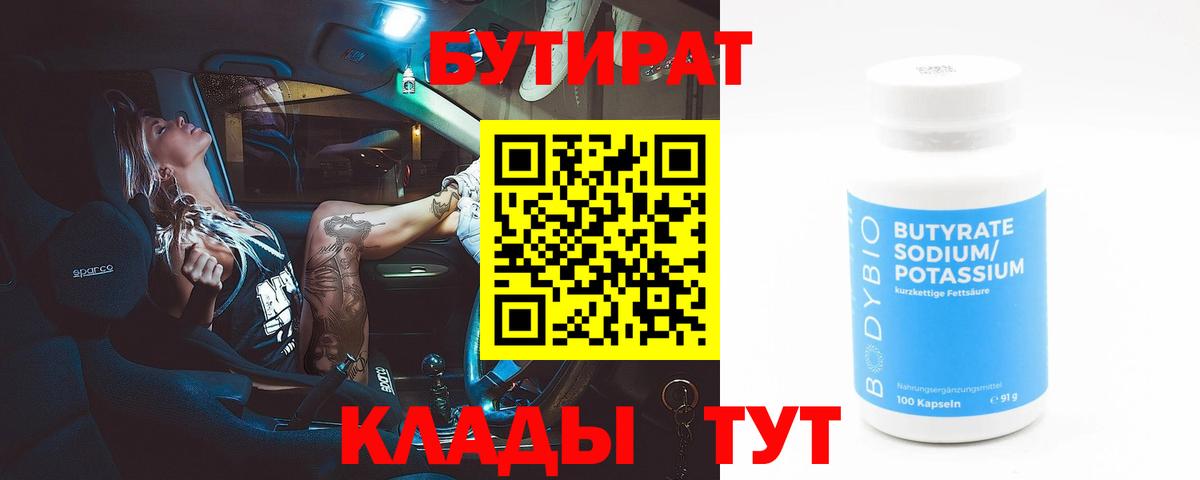 БУТИРАТ 99% Пушкино
